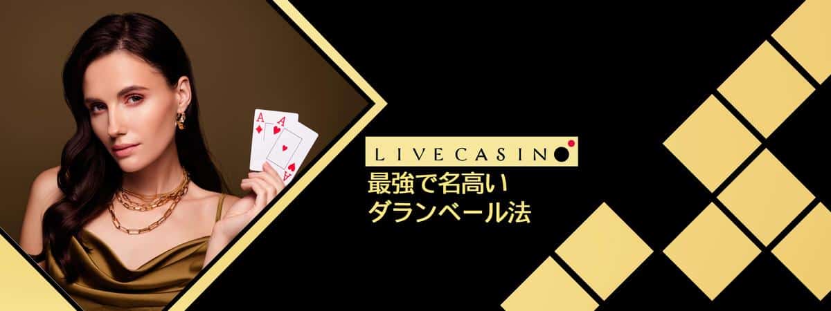 ダランベール法の欠点を克服！改良テクと使い方を徹底解説
